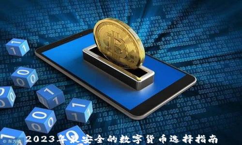 
2023年最安全的数字货币选择指南