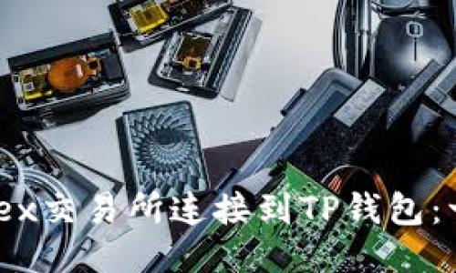 如何将MDex交易所连接到TP钱包：一步步指南