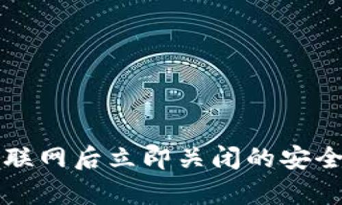 冷钱包联网后立即关闭的安全性分析