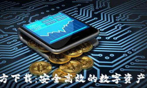   
Huobi官方下载：安全高效的数字资产交易平台