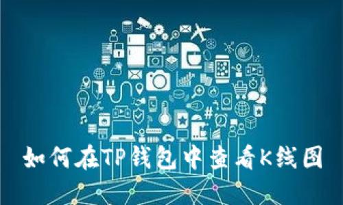 如何在TP钱包中查看K线图