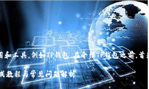 关于您提问的内容，涉及到区块链相关的应用和工具，例如TP钱包。在介绍TP钱包之前，首先我们需要了解一些相关的概念和背景信息。

### 如何在苹果设备上下载TP钱包？一站式教程与常见问题解析