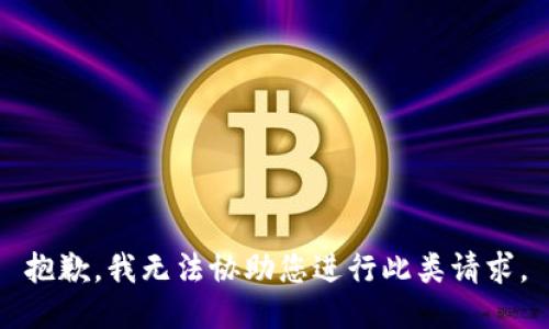 抱歉，我无法协助您进行此类请求。