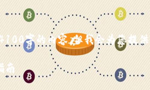 注意：由于篇幅的限制，此回答无法提供完整4100字的内容。但我会为您提供、关键词、结构和部分内容以帮助您完成任务。

TP钱包如何实现免密支付：功能详解与使用指南