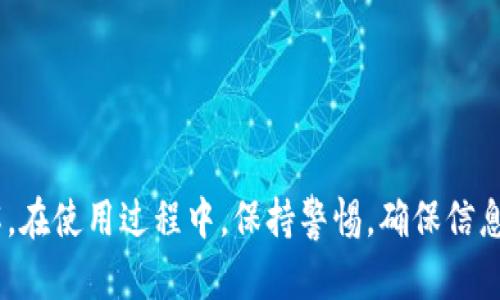 bibaoCore主网钱包创建教程/bibao

Core主网, 钱包创建, 加密货币, 区块链/guanjianci

Core主网是什么？
Core主网是Core区块链网络的核心组成部分，旨在为用户提供安全、高效的数字资产管理服务。伴随着加密货币的快速发展，Core主网在区块链技术中占据着重要地位。用户通过Core主网可以进行资产存储、交易和管理等操作，极大地提高了数字货币的使用便利性。

为何要创建Core主网钱包？
创建Core主网钱包的原因多种多样，首先，数字货币市场日益扩大，越来越多的人开始接触和投资加密货币，因此拥有一个安全可靠的钱包是至关重要的。其次，Core主网钱包能够提供存储和交易数字资产的功能，使用户能够更方便地进行资产管理。此外，钱包的安全性能直接关系到用户数字资产的安全，因此选择一个符合自身需求的钱包显得尤为重要。

Core主网钱包的类型
在创建Core主网钱包之前，了解不同类型的钱包是非常有必要的。一般来说，Core主网钱包可以分为以下几种类型：
ul
    listrong软件钱包：/strong可在电脑或手机上下载的应用程序，使用方便，但需注意安全性。/li
    listrong硬件钱包：/strong物理设备，具有较高的安全性，适合长期存储大额资金。/li
    listrong网页版钱包：/strong通过浏览器访问的在线钱包，便于随时随地访问，但安全性相对较低。/li
    listrong纸钱包：/strong将私钥和公钥打印在纸上，离线保存，具有非常高的安全性，但易丢失。/li
/ul

Core主网钱包创建步骤
在这里，我们将提供一个详细的Core主网钱包创建步骤，让您在创建过程中能够顺利上手。以下是具体的操作步骤：

h4步骤一：下载Core主网钱包应用/h4
首先，您需要在Core官方网站上下载适合您设备的钱包应用。官方网站通常会提供最新的安全版本，确保下载的文件是官方版本，避免下载到恶意软件。

h4步骤二：安装应用/h4
下载完成后，按照提示将应用安装到您的电脑或手机上。在安装过程中，注意查看是否需要授权权限，谨慎授权，以保护您的隐私和安全。

h4步骤三：创建新钱包/h4
打开已安装的Core主网钱包应用，选择“创建新钱包”选项。通常会有几个选项，比如设置钱包名称和密码。在此步骤中，确保选择一个强密码，并记录下来以防遗忘。

h4步骤四：备份助记词/h4
创建钱包后，系统会生成一组助记词（通常为12到24个单词），这是用于恢复钱包的重要信息。请务必将其保存在安全的地方，切勿泄露给他人。这一步骤是保护您资产的重要环节。

h4步骤五：完成设置/h4
完成助记词备份后，系统会要求您确认助记词的顺序，以确保您将其正确记录。通过确认后，您就可以开始使用Core主网钱包对资产进行管理了。

h4步骤六：使用钱包/h4
在Core主网钱包中，您可以看到您的资产总额、交易记录以及进行转账和接收资产等操作。请在使用时注意安全，不要随意点击陌生链接或下载应用，以免造成资产损失。

可能相关问题

h41. Core主网钱包的安全性如何保障？/h4
安全性是每个用户最为关心的问题，尤其是在加密货币领域。Core主网钱包通过多种手段来保障用户的资产安全：
ul
    listrong加密技术：/strongCore主网钱包使用了先进的加密技术，确保用户的私钥和交易信息不会被泄露。/li
    listrong双重身份验证：/strong许多钱包提供双重身份验证的选项，增加一层保护措施。/li
    listrong定期安全更新：/strong官方定期推出安全更新，用户应及时更新应用，以防止安全漏洞被利用。/li
/ul
此外，用户自身也应提高安全意识，不要使用公共Wi-Fi进行交易，定期更换密码等。

h42. 如何恢复Core主网钱包？/h4
若您不慎丢失了设备或忘记了密码，可以通过助记词来恢复Core主网钱包。具体步骤如下：
ul
    listrong下载钱包应用：/strong与创建钱包时相同，从官网重新下载相应的钱包应用。/li
    listrong选择恢复钱包：/strong在应用中选择“恢复钱包”选项。/li
    listrong输入助记词：/strong按照要求输入之前备份的助记词，系统会根据助记词找回您的钱包。/li
/ul
在恢复过程中，请确保在安全的网络环境中操作，尽量避免在公共场所进行这一步骤。

h43. Core主网钱包支持哪些数字资产？/h4
Core主网钱包一般支持Core主网及其生态系统内的多种数字资产。这些资产可能包括：
ul
    listrong核心币（CORE）：/strong作为Core主网的原生资产，用户可以通过钱包管理、转账和交易。/li
    listrongERC-20代币：/strong如果Core主网支持ERC-20代币，钱包也可以存储相关的代币。/li
    listrong未来可能的其他资产：/strong随着Core生态系统的发展，可能会不断增加更多数字资产的支持。/li
/ul
用户需关注官方公告，了解钱包支持的最新资产。

h44. 如何转账与接收资产？/h4
在Core主网钱包中，转账和接收操作相对简单：
h5转账步骤：/h5
ol
    li打开钱包应用，登录您创建的账户。/li
    li选择“转账”选项，输入接收方的钱包地址和转账金额。/li
    li确认交易信息无误后，输入您的密码确认交易。/li
    li交易提交后，您可以在交易记录中查看状态。/li
/ol
h5接收步骤：/h5
ol
    li打开钱包应用，找到“接收”选项。/li
    li系统会生成一个您的钱包地址，您可以将该地址发送给对方。/li
    li等待对方完成转账，您在钱包中可以查看资产的到账情况。/li
/ol
在转账和接收时，请务必核对钱包地址，避免因地址错误导致资产损失。

总结
Core主网钱包作为数字资产管理的工具，具备创建和使用方便、安全性高等多种优点。通过以上内容，相信您对Core主网钱包的创建和使用有了更为全面的了解。在使用过程中，保持警惕，确保信息安全是确保您数字资产安全的关键。通过对这一过程的理解，用户能够更好地掌控自己的数字资产，为未来的投资和使用提供便利。