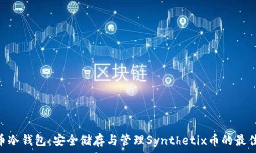   
SNX币冷钱包：安全储存与管理Synthetix币的最佳选择