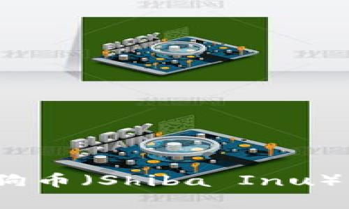 : 如何在TP钱包中添加小狗币（Shiba Inu）？详细教程与常见问题解答