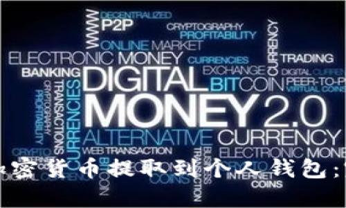 如何将加密货币提取到个人钱包：完整指南