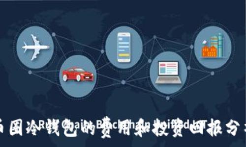   
币圈冷钱包的费用和投资回报分析