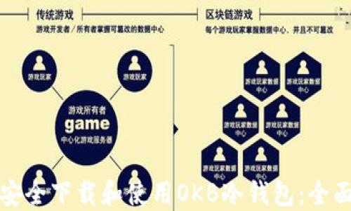 
如何安全下载和使用OKB冷钱包：全面指南
