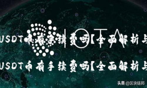 冷钱包转USDT币有手续费吗？全面解析与用户指南

冷钱包转USDT币有手续费吗？全面解析与用户指南