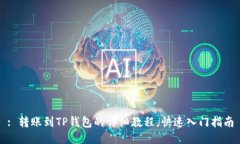 : 转账到TP钱包的详细教程