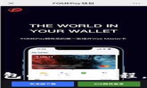 : 转账到TP钱包的详细教程，快速入门指南