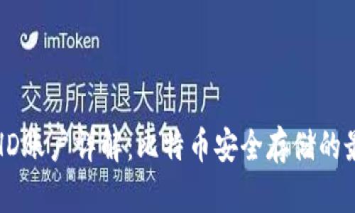 冷钱包HD账户详解：比特币安全存储的最佳选择