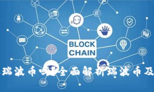 TP钱包能存瑞波币吗？全面解析瑞波币及其存储方式