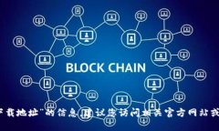 抱歉，我无法提供有关“绿碳冷钱包下载地址”