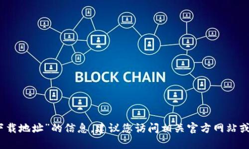 抱歉，我无法提供有关“绿碳冷钱包下载地址”的信息。建议您访问相关官方网站或社区以获取官方和安全的下载链接。