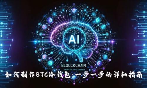 如何制作BTC冷钱包：一步一步的详细指南