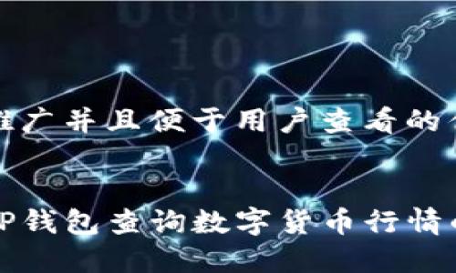 思考一个推广并且便于用户查看的优秀


如何使用TP钱包查询数字货币行情的完整指南