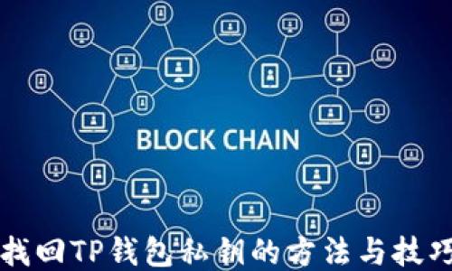 
找回TP钱包私钥的方法与技巧