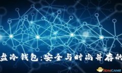 外观设计专利闪存盘冷钱包：安全与时尚并存的