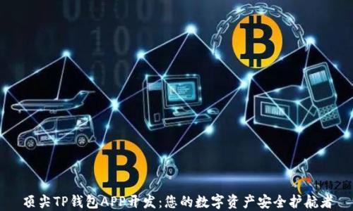 
顶尖TP钱包APP开发：您的数字资产安全护航者