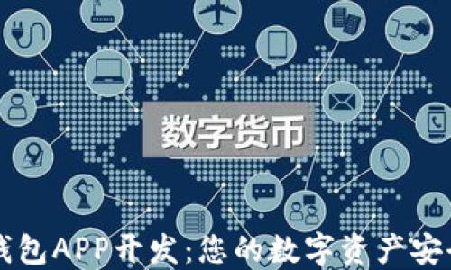 
顶尖TP钱包APP开发：您的数字资产安全护航者