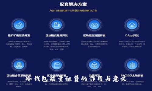 冷钱包能量租赁的作用与意义