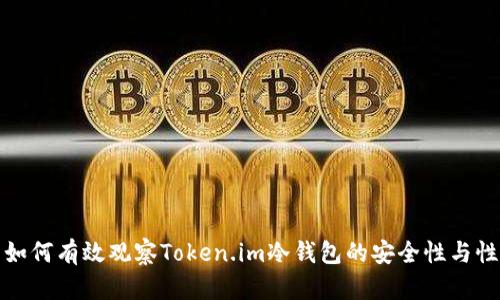 : 如何有效观察Token.im冷钱包的安全性与性能