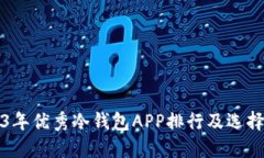 2023年优秀冷钱包APP排行及选择指南