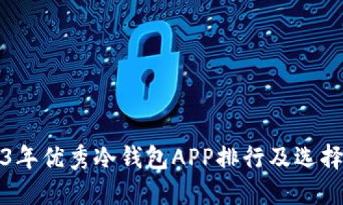 2023年优秀冷钱包APP排行及选择指南
