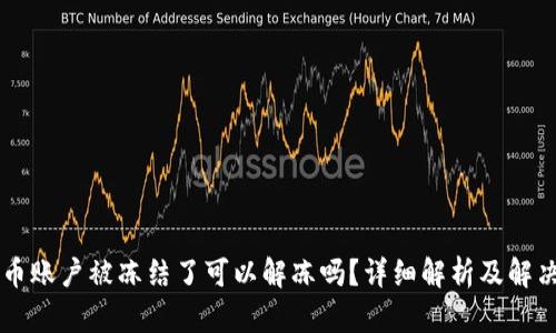 虚拟币账户被冻结了可以解冻吗？详细解析及解决方法