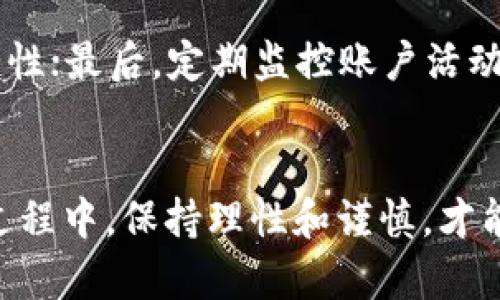 如何在TP钱包中购买TRX：详细指南与实用技巧  
关键词：TP钱包,购买TRX,数字货币,钱包使用  

引言  
在加密货币快速发展的今天，越来越多的人开始关注和投资数字货币。其中，Tron（TRX）作为一种广受欢迎的数字资产，其在TP钱包中的购买方式也成为了很多用户的关注重点。TP钱包是一款安全、方便的钱包应用，支持多种数字货币的存储和交易。本文将详细介绍如何在TP钱包中购买TRX，包括操作步骤、注意事项以及常见问题解答，为用户提供一站式信息支持。

一、什么是TP钱包  
TP钱包是一款多功能的数字货币钱包，允许用户安全地存储、管理、交易各种数字资产。与传统的钱包不同，TP钱包以去中心化的方式提供服务，用户对自己的资产拥有完全的控制权。此外，TP钱包的界面设计简洁易用，即使是初学者也能轻松上手。用户可以在TP钱包中进行转账、兑换、质押等多种操作。

二、如何在TP钱包中购买TRX  

h41. 下载并安装TP钱包/h4  
首先，用户需要从应用商店或TP钱包官网下载并安装钱包应用。确保下载的是官方版本，以避免虚假应用可能带来的风险。

h42. 创建或导入钱包/h4  
安装完成后，用户需要创建一个新的钱包或导入现有钱包。如果是新用户，点击“创建钱包”，按照提示设置安全密码、助记词等。如果已拥有钱包，选择“导入钱包”，输入相关信息即可。

h43. 充值资金/h4  
在购买TRX之前，用户需要先充值资金到TP钱包中。用户可以通过法币购买或者从其他资产转账。根据TP钱包支持的充值选项，选择适合自己的方式进行充值。

h44. 查找TRX交易/h4  
资金充值完成后，进入“市场”或“交易”部分，查找TRX的交易对。如果钱包中支持的法币可以直接兑换TRX，用户可以选择相应的交易对进行购买。如果需要使用其他数字资产兑换，则选择合适的交易对进行兑换。

h45. 确认交易/h4  
选择好交易对后，输入购买数量，确认交易信息，仔细核对价格和手续费等信息。确保无误后，点击“确认交易”按钮，完成TRX的购买。

h46. 查看余额/h4  
完成购买后，用户可以在钱包界面查看自己的TRX余额，确认购买是否成功。如果出现问题，用户可以查看交易记录，联系TP钱包客服进行咨询。

三、在购买TRX时需要注意的事项  

h41. 交易手续费/h4  
每次进行加密货币交易时，平台都会收取一定的交易手续费。用户在进行TRX购买时，务必注意手续费的情况，这会影响到实际购买的数量。建议用户提前了解TP钱包的手续费标准，以便合理安排投资金额。

h42. 市场价格波动/h4  
加密货币市场价格波动较大，TRX的价格随时可能变化。用户在购买前，可以参考市场行情，了解TRX的价格趋势，选择合适的时机进行购买，尽量避免因为价格波动带来的损失。

h43. 安全性/h4  
安全是数字资产交易中的重中之重。使用TP钱包时，用户需要设置强密码，妥善保存助记词，防止被他人获取。另外，建议定期更新密码，并保持钱包应用的版本更新，以确保使用最新的安全措施。

h44. 账户验证/h4  
部分交易所和钱包会要求用户进行身份验证，尤其是在进行大额交易时。用户需要提前准备好相关证件，确保能够顺利完成验证流程，以免影响交易进度。

四、常见问题解答  

h41. 在TP钱包中购买TRX需要多久？/h4  
购买TRX的时间因多个因素而异，包括网络拥堵、交易所的处理速度等。通常情况下，正常交易在几分钟内就会完成，但在网络高峰期，可能会有所延迟。为了确保快速交易，建议用户选择高峰期以外的时间进行购买。

h42. 如果我忘记了TP钱包的密码该怎么办？/h4  
如果用户忘记了TP钱包的密码，可以通过助记词、私钥进行恢复。TP钱包提供的安全机制允许用户在遗忘密码的情况下使用助记词找回账户。只需在登录界面选择“找回密码”，然后输入助记词即可重新设置密码。

h43. TP钱包支持哪些交易对？/h4  
TP钱包支持多种数字货币的交易对，包括主流的比特币、以太坊、USDT以及Tron等。用户可以在交易市场中查看当前支持的所有交易对信息，并进行相应的交易。如果需要更多交易对，可以关注TP钱包的更新动态或官方公告。

h44. 如何提高在TP钱包中购买TRX的安全性？/h4  
要提高在TP钱包中购买TRX的安全性，用户可以采取以下措施：首先，确保将助记词和密码保存在安全的地方，避免泄露；其次，开启双重身份验证功能，以增加账户的安全性；最后，定期监控账户活动，及时发现异常交易并采取相应措施。如果发现任何可疑情况，应立即联系TP钱包客服进行处理。

结论  
通过以上详细步骤，用户可以在TP钱包中顺利进行TRX的购买。掌握钱包的相关操作及注意事项，将有助于提高用户的交易效率，同时降低潜在风险。在加密货币的投资过程中，保持理性和谨慎，才能在这波数字货币浪潮中稳健前行。