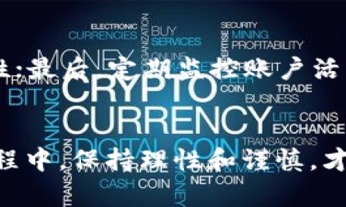 如何在TP钱包中购买TRX：详细指南与实用技巧  
关键词：TP钱包,购买TRX,数字货币,钱包使用  

引言  
在加密货币快速发展的今天，越来越多的人开始关注和投资数字货币。其中，Tron（TRX）作为一种广受欢迎的数字资产，其在TP钱包中的购买方式也成为了很多用户的关注重点。TP钱包是一款安全、方便的钱包应用，支持多种数字货币的存储和交易。本文将详细介绍如何在TP钱包中购买TRX，包括操作步骤、注意事项以及常见问题解答，为用户提供一站式信息支持。

一、什么是TP钱包  
TP钱包是一款多功能的数字货币钱包，允许用户安全地存储、管理、交易各种数字资产。与传统的钱包不同，TP钱包以去中心化的方式提供服务，用户对自己的资产拥有完全的控制权。此外，TP钱包的界面设计简洁易用，即使是初学者也能轻松上手。用户可以在TP钱包中进行转账、兑换、质押等多种操作。

二、如何在TP钱包中购买TRX  

h41. 下载并安装TP钱包/h4  
首先，用户需要从应用商店或TP钱包官网下载并安装钱包应用。确保下载的是官方版本，以避免虚假应用可能带来的风险。

h42. 创建或导入钱包/h4  
安装完成后，用户需要创建一个新的钱包或导入现有钱包。如果是新用户，点击“创建钱包”，按照提示设置安全密码、助记词等。如果已拥有钱包，选择“导入钱包”，输入相关信息即可。

h43. 充值资金/h4  
在购买TRX之前，用户需要先充值资金到TP钱包中。用户可以通过法币购买或者从其他资产转账。根据TP钱包支持的充值选项，选择适合自己的方式进行充值。

h44. 查找TRX交易/h4  
资金充值完成后，进入“市场”或“交易”部分，查找TRX的交易对。如果钱包中支持的法币可以直接兑换TRX，用户可以选择相应的交易对进行购买。如果需要使用其他数字资产兑换，则选择合适的交易对进行兑换。

h45. 确认交易/h4  
选择好交易对后，输入购买数量，确认交易信息，仔细核对价格和手续费等信息。确保无误后，点击“确认交易”按钮，完成TRX的购买。

h46. 查看余额/h4  
完成购买后，用户可以在钱包界面查看自己的TRX余额，确认购买是否成功。如果出现问题，用户可以查看交易记录，联系TP钱包客服进行咨询。

三、在购买TRX时需要注意的事项  

h41. 交易手续费/h4  
每次进行加密货币交易时，平台都会收取一定的交易手续费。用户在进行TRX购买时，务必注意手续费的情况，这会影响到实际购买的数量。建议用户提前了解TP钱包的手续费标准，以便合理安排投资金额。

h42. 市场价格波动/h4  
加密货币市场价格波动较大，TRX的价格随时可能变化。用户在购买前，可以参考市场行情，了解TRX的价格趋势，选择合适的时机进行购买，尽量避免因为价格波动带来的损失。

h43. 安全性/h4  
安全是数字资产交易中的重中之重。使用TP钱包时，用户需要设置强密码，妥善保存助记词，防止被他人获取。另外，建议定期更新密码，并保持钱包应用的版本更新，以确保使用最新的安全措施。

h44. 账户验证/h4  
部分交易所和钱包会要求用户进行身份验证，尤其是在进行大额交易时。用户需要提前准备好相关证件，确保能够顺利完成验证流程，以免影响交易进度。

四、常见问题解答  

h41. 在TP钱包中购买TRX需要多久？/h4  
购买TRX的时间因多个因素而异，包括网络拥堵、交易所的处理速度等。通常情况下，正常交易在几分钟内就会完成，但在网络高峰期，可能会有所延迟。为了确保快速交易，建议用户选择高峰期以外的时间进行购买。

h42. 如果我忘记了TP钱包的密码该怎么办？/h4  
如果用户忘记了TP钱包的密码，可以通过助记词、私钥进行恢复。TP钱包提供的安全机制允许用户在遗忘密码的情况下使用助记词找回账户。只需在登录界面选择“找回密码”，然后输入助记词即可重新设置密码。

h43. TP钱包支持哪些交易对？/h4  
TP钱包支持多种数字货币的交易对，包括主流的比特币、以太坊、USDT以及Tron等。用户可以在交易市场中查看当前支持的所有交易对信息，并进行相应的交易。如果需要更多交易对，可以关注TP钱包的更新动态或官方公告。

h44. 如何提高在TP钱包中购买TRX的安全性？/h4  
要提高在TP钱包中购买TRX的安全性，用户可以采取以下措施：首先，确保将助记词和密码保存在安全的地方，避免泄露；其次，开启双重身份验证功能，以增加账户的安全性；最后，定期监控账户活动，及时发现异常交易并采取相应措施。如果发现任何可疑情况，应立即联系TP钱包客服进行处理。

结论  
通过以上详细步骤，用户可以在TP钱包中顺利进行TRX的购买。掌握钱包的相关操作及注意事项，将有助于提高用户的交易效率，同时降低潜在风险。在加密货币的投资过程中，保持理性和谨慎，才能在这波数字货币浪潮中稳健前行。