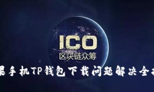 苹果手机TP钱包下载问题解决全指南