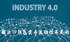 如何解决TP钱包卖币流动性