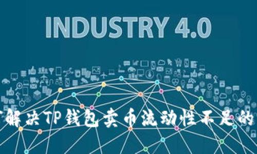 如何解决TP钱包卖币流动性不足的问题