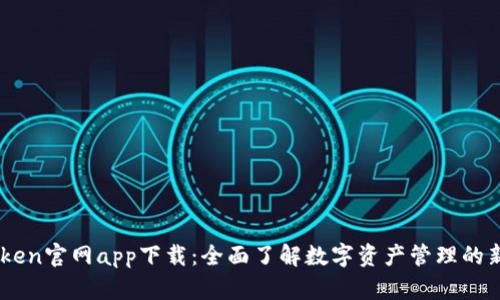 MyToken官网app下载：全面了解数字资产管理的新选择