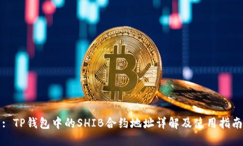 : TP钱包中的SHIB合约地址详解及使用指南