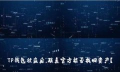 TP钱包被盗后，联系官方能