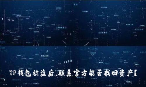 TP钱包被盗后，联系官方能否找回资产？