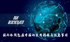 国外冷钱包在中国的使用指南与注意事项