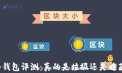 库神冷钱包评测：真的是垃圾还是暗藏玄机？