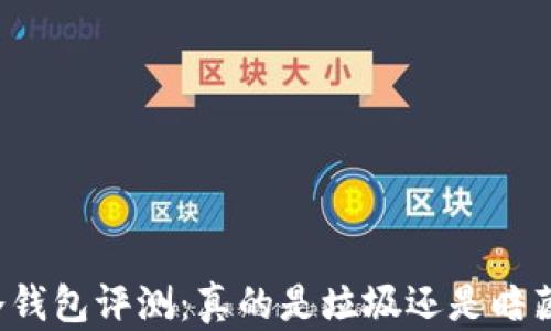 
库神冷钱包评测：真的是垃圾还是暗藏玄机？