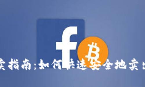 TP钱包新币售卖指南：如何快速安全地卖出你的数字资产