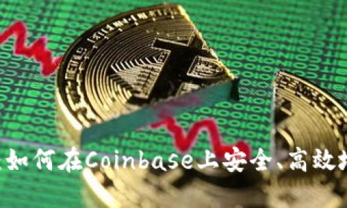 Coinbase交易指南：如何在Coinbase上安全、高效地进行加密货币交易