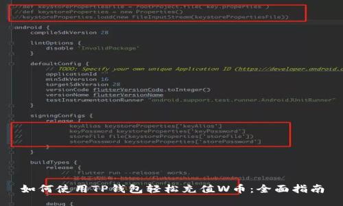如何使用TP钱包轻松充值W币：全面指南