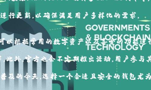  如何下载正版TP钱包软件：简单步骤与安全提示 / 
 guanjian ci TP钱包, 钱包下载, 加密货币, 数字资产 /guanjianci 

介绍TP钱包
TP钱包（TokenPocket）是一种多功能的数字资产钱包，广泛应用于加密货币和区块链领域。它支持多种主流的区块链，如以太坊、EOS、波场等，用户可以通过TP钱包进行数字资产的存储、交易以及管理。TP钱包以其用户友好的界面和强大的功能受到了许多用户的喜爱，是目前市场上使用非常广泛的一个数字钱包选项。

TP钱包的核心功能包括资产管理、DApp浏览、交易所接口等，用户可以通过该钱包方便地管理他们的加密资产，参与不同的区块链应用和去中心化金融（DeFi）项目。此外，TP钱包还提供了双重验证、安全备份等功能，进一步保障用户的资产安全。

下载正版TP钱包的步骤
下载正版TP钱包软件并不复杂，主要分为以下几个步骤：

h41. 确定下载渠道/h4
安全地下载TP钱包的关键是在于选择合适的下载渠道。用户应避免通过不明链接或非官方的网站下载软件，容易造成个人信息泄露或遭遇诈骗。建议通过官方网站或知名的应用市场下载，如App Store或Google Play。

h42. 访问官网或应用市场/h4
用户可以通过搜索引擎或直接输入TP钱包的官方网站链接访问相应页面。在官网上，通常会提供适用于不同操作系统（如iOS、Android、Windows等）的下载链接，用户可以根据自身设备来选择下载。

h43. 扫描二维码或点击下载链接/h4
在官方网站上，通常会有二维码供用户扫描下载。用户也可以直接点击下载链接。在下载过程中，设备会提示用户确认下载文件，确保软件的安全性。

h44. 安装TP钱包/h4
下载完成后，用户需要在设备上找到下载好的安装包，点击安装。Android用户可能需要在设置中允许安装来自未知来源的应用。完成安装后，用户可以打开软件，开始设置TP钱包的帐户。

h45. 创建或导入钱包/h4
安装后，用户需选择创建一个新钱包或导入已存在的钱包。若创建新的钱包，用户需要设置密码并妥善保存备份助记词。若导入钱包，则需输入对应的私钥或助记词。完成这些步骤后，用户即可开始使用TP钱包，安全、方便地管理自己的数字资产。

如何确保下载的安全性
下载过程中的安全性是非常重要的，以下几个方面需要注意：

h41. 官方认证/h4
为了确保软件的真实性及完整性，用户应确保下载的是TP钱包的官方版本。官方渠道通常会提供数字签名，其能帮助用户确认软件的完整性，避免被篡改的版本。用户在下载安装时，最好查阅TP钱包的官方网站信息，以确认所用版本的安全性。

h42. 小心钓鱼网站/h4
网络上可能存在形似TP钱包官网的钓鱼网站，用户在搜索时需注意网址的准确性。建议直接记住或收藏TP钱包的官方链接，避免搜索引擎提供不准确的信息。

h43. 使用防病毒软件/h4
在进行任何软件下载和安装前，确保设备上安装了值得信赖的防病毒软件。该软件能够实时监控下载过程，并在发现异常时发出警告，从而帮助用户防止潜在的恶意软件入侵。

h44. 用户评价/h4
在下载应用软件之前，可以参考其他用户的评价和反馈。用户差评较多或使用投诉较频繁的版本，建议避免下载。

可能出现的问题及解答

h41. TP钱包安全吗？/h4
用户在使用TP钱包时常常会担心资产安全。针对这一问题，我们可以从几个角度来分析TP钱包的安全性。首先，TP钱包采用了顶尖的加密技术，包括端对端加密、助记词备用等，提供了一定的安全保护。其次，TP钱包并不存储用户的私钥，用户需对自己的助记词进行妥善保管。这一点至关重要，如果助记词丢失，用户的资产将无法找回。

然而，用户的安全不光依赖于软件本身，用户自身的使用习惯也会极大影响安全性。例如，定期更新密码、使用双重验证、避免在公共网络下操作等均可保障资产的安全性。此外，尽量不在不明设备上登录个人钱包，这样可以避免潜在的安全风险。

h42. 如何恢复TP钱包账户？/h4
如果用户在使用TP钱包的过程中，出现了丢失账户或钱包无法登录的情况，可以通过助记词进行恢复。助记词是钱包在创建时生成的一串随机词语，用来帮助用户恢复账户的唯一方式。因此，用户在创建钱包时，务必记录并保存好助记词信息。

恢复步骤一般为：打开TP钱包应用，选择“导入钱包”，然后输入助记词进行验证。系统会自动为用户恢复账户，确保资产可重新访问。值得注意的是，若助记词丢失，则无法通过其他方式找回账户。因此，务必在安全和隐秘的地方妥善保存助记词。

h43. TP钱包支持哪些类型的数字资产？/h4
TP钱包是一款功能强大的数字资产钱包，支持多种不同类型的数字货币及资产。主要支持的资产包括但不限于主流的比特币（BTC）、以太坊（ETH）、波场（TRX）、EOS以及许多ERC-20代币等。TP钱包内置多种去中心化应用(DApp)，用户可以通过钱包直接访问各种DeFi项目、NFT平台等，实现更加丰富的功能体验。

此外，TP钱包收录了大量的应用和资产信息，用户可以在钱包内随时了解市场动态和最新资产情况。为了支持更多的数字资产，TP钱包会不定期进行更新，以确保满足用户多样化的需求。

h44. 如何提高TP钱包的使用体验？/h4
为了提高TP钱包的使用体验，用户可以从多个方面进行。一方面，可以通过设置调整钱包的界面和功能，以便更符合个人的使用习惯。例如，用户可以根据常用的数字资产以及喜爱的功能进行分类、自定义。同时，用户还可以定期查看和更新版本，以获取最新的功能和安全保障。

另一方面，用户可以通过参与社区，了解最新的数字资产动态和行情。TP钱包有着活跃的用户社区，用户可在其中分享使用技巧、讨论市场信息等。此外，官方也会不定期推出活动，用户参与其中，不仅可获得丰厚奖赏甚至可以提升钱包的使用便利性。

综上所述，下载正版TP钱包软件的方法十分简单清晰，同时也必须注意安全和规范使用，以确保资产的安全与流畅的用户体验。在加密货币逐渐普及的今天，选择一个合适且安全的钱包尤为重要，TP钱包无疑是一个值得考虑的优秀选择。