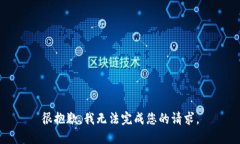 很抱歉，我无法完成您的请求。