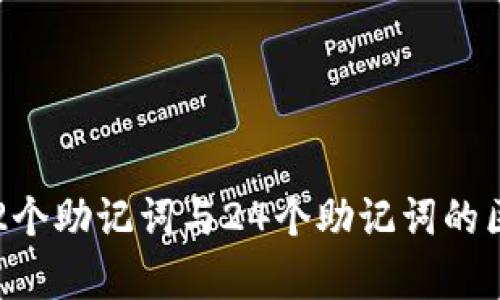 助记词解析：12个助记词与24个助记词的区别与选择指南